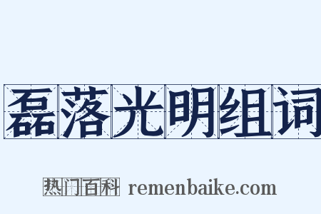 磊落光明组词是什么意思的图片